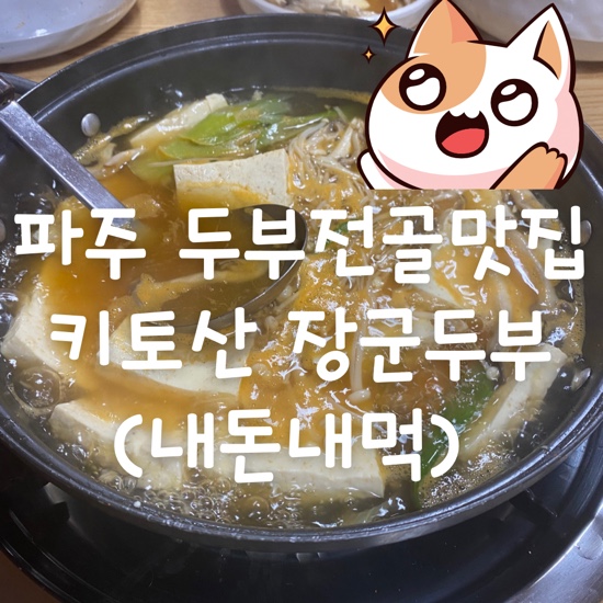 키토산장군두부 이미지