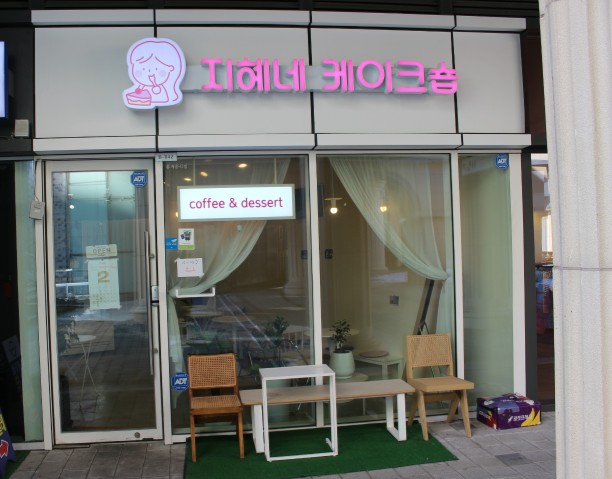 지혜네 케이크숍 이미지