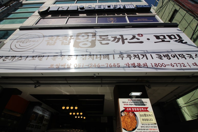 찹찹왕돈까스 이미지