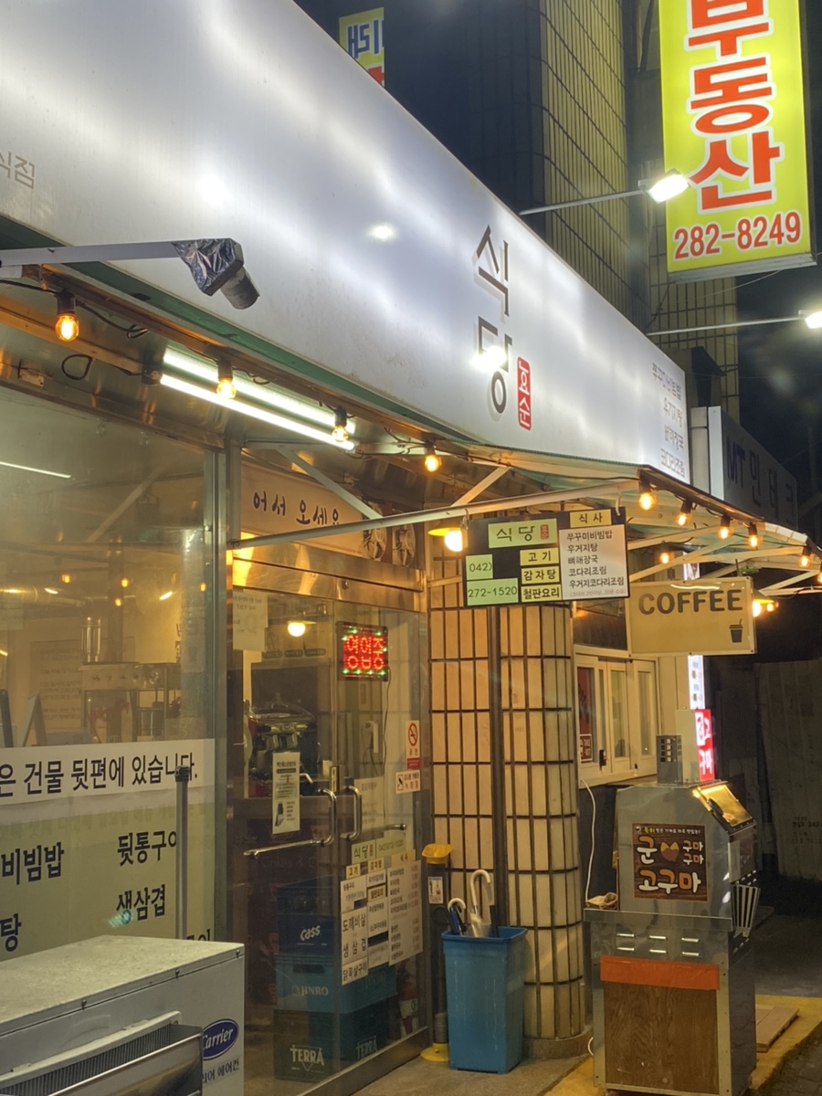 효순식당 이미지
