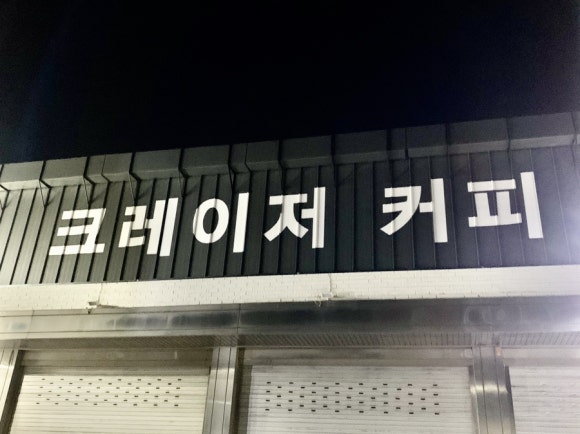 크레이저커피 초월점 이미지