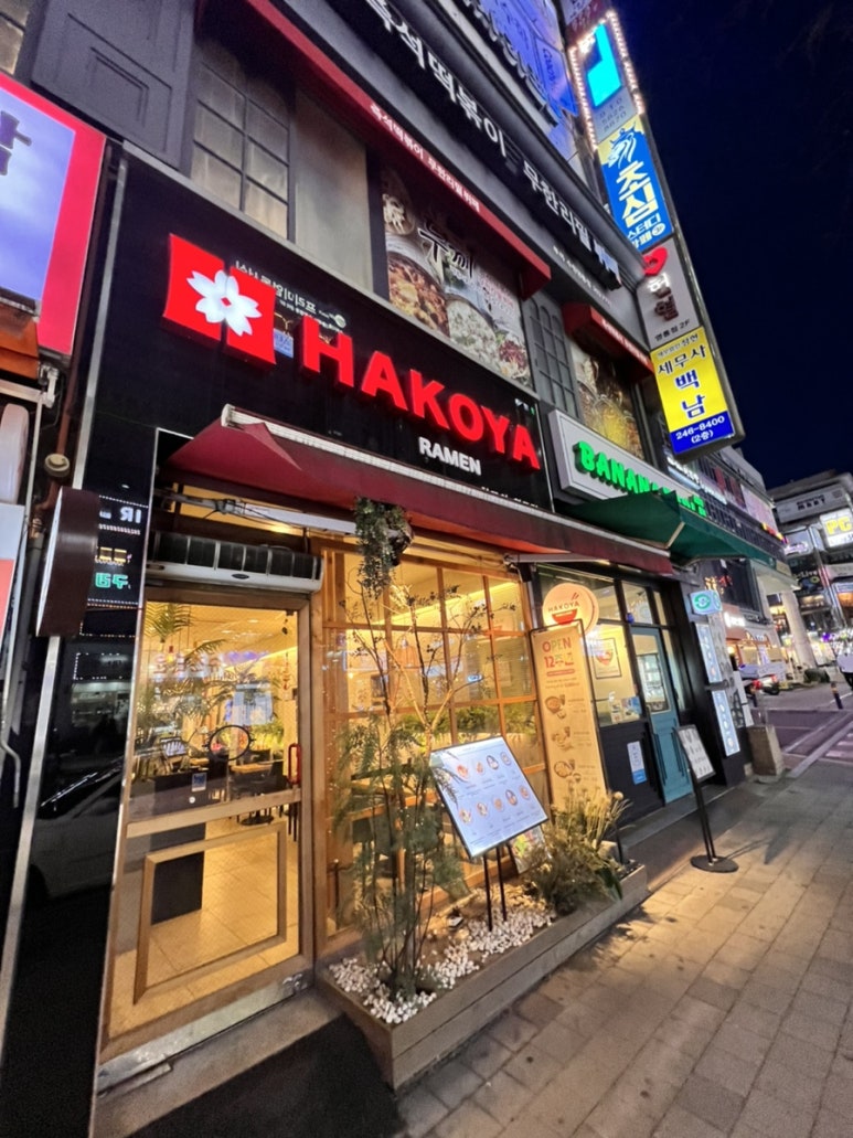 하코야 대표 사진