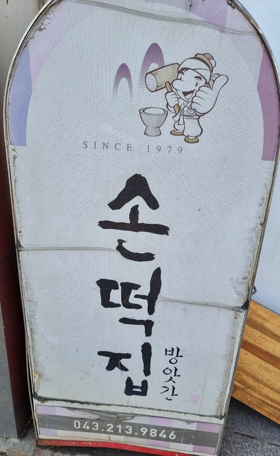 손떡집방앗간 이미지