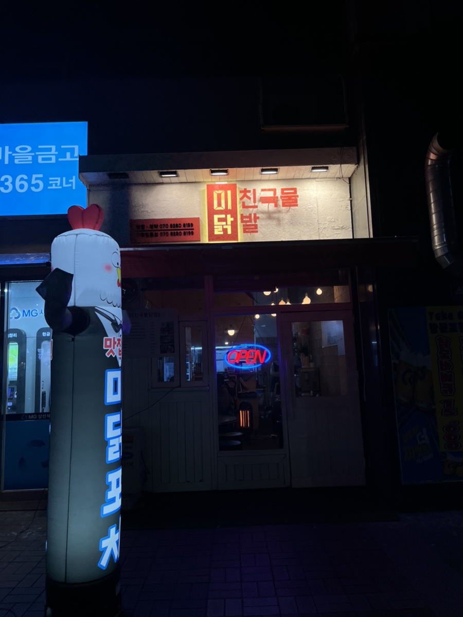미닭(미친국물닭발) 이미지