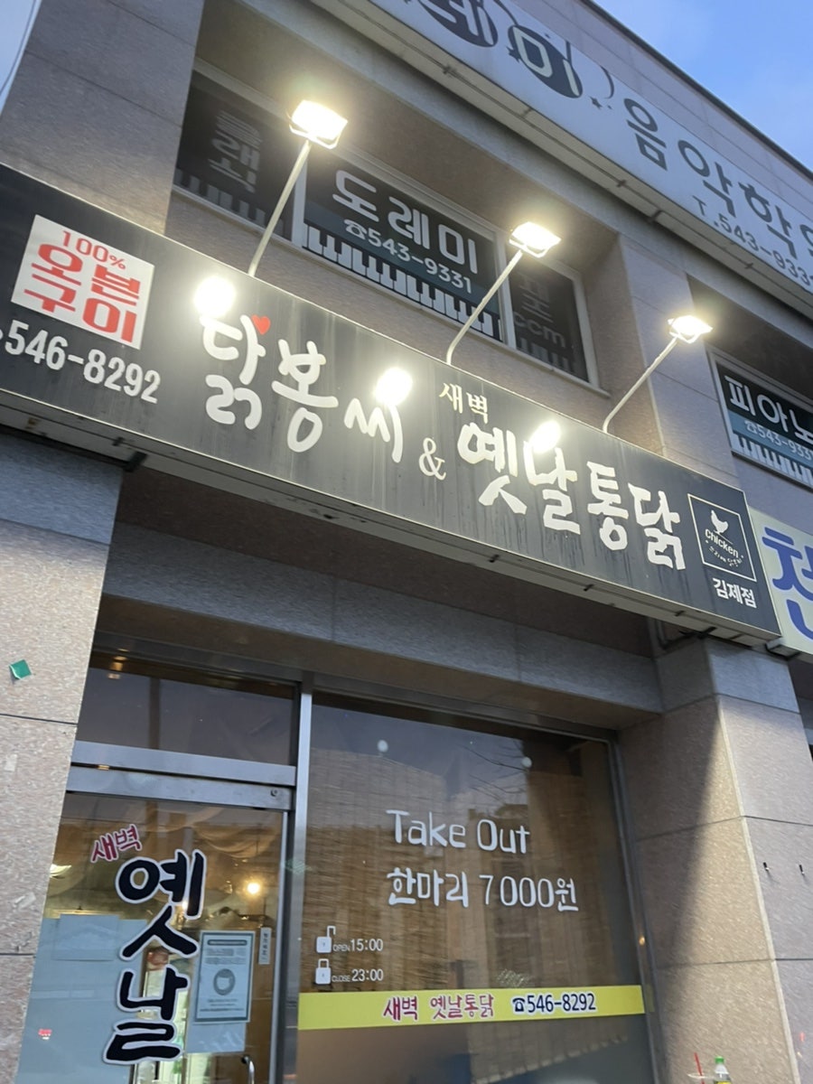 닭봉씨&옛날통닭 이미지