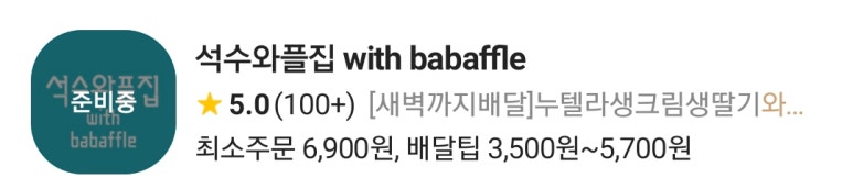 석수와플집위드바바플 이미지