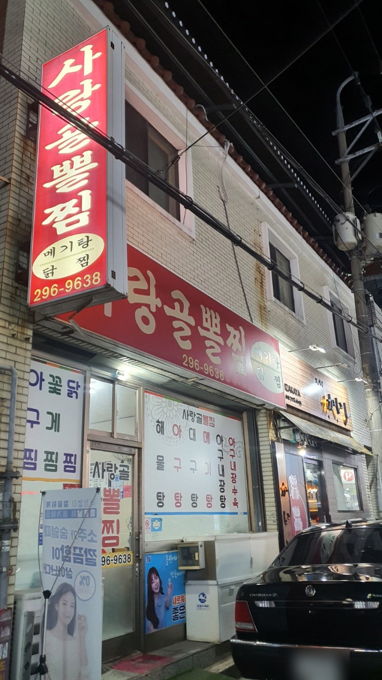 사랑골뽈찜 이미지