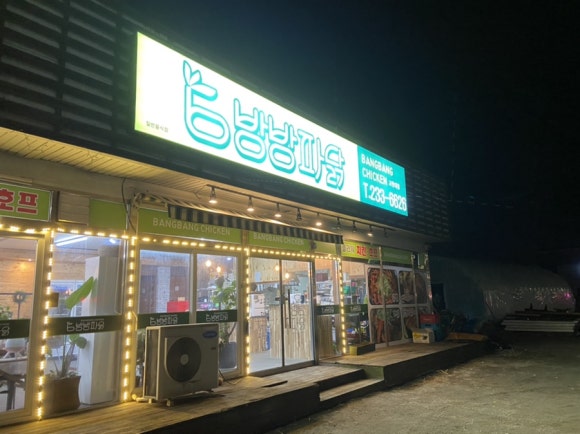 방방파닭교원대점 이미지