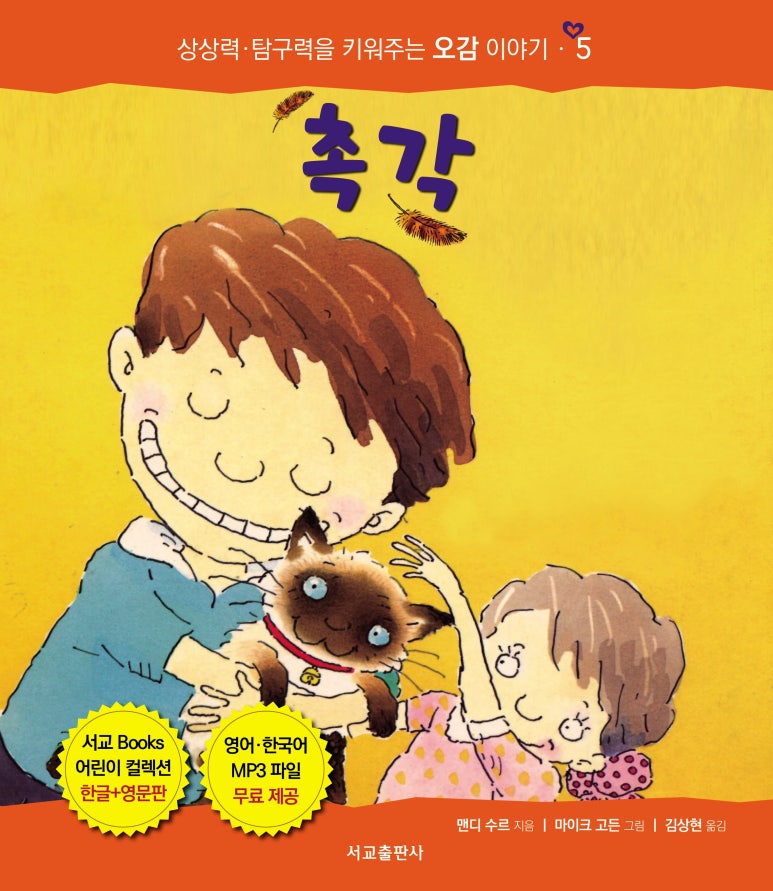 촉각:우리 몸에 꼭 필요한 오감 이야기5 표지