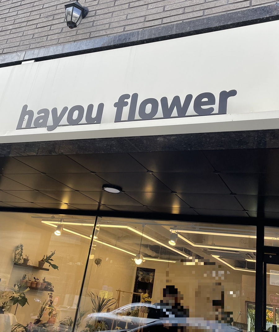 하유플라워 이미지