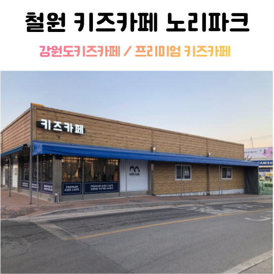 노리파크철원점 이미지