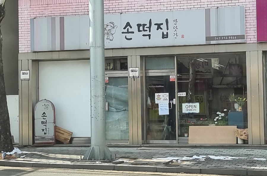 손떡집방앗간 이미지