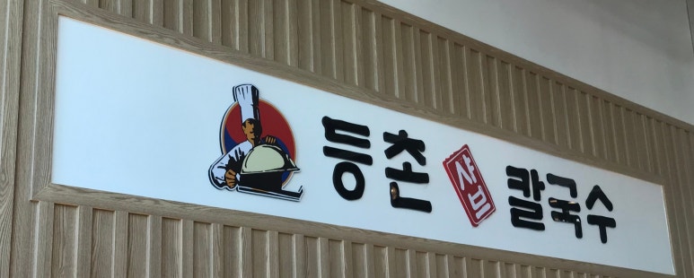 감탄등촌 이미지