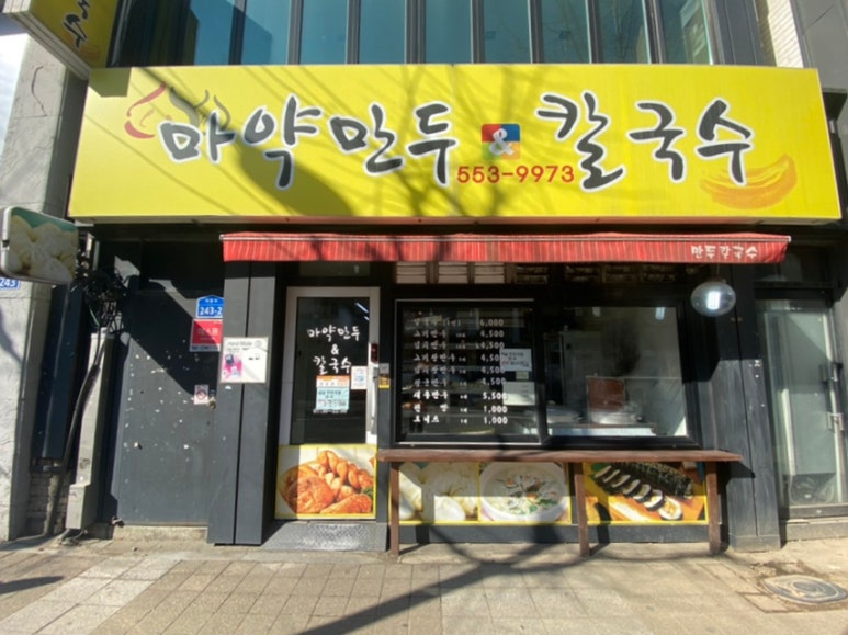 마약만두앤칼국수 이미지