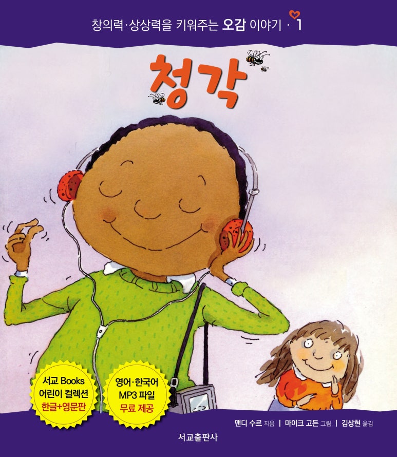 청각:우리 몸에 꼭 필요한 오감 이야기1 표지