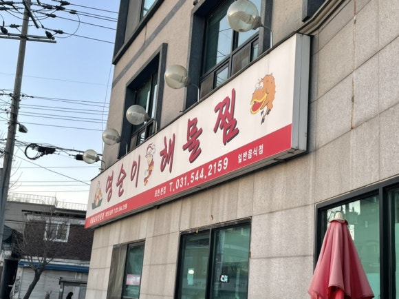 영순이해물찜 이미지