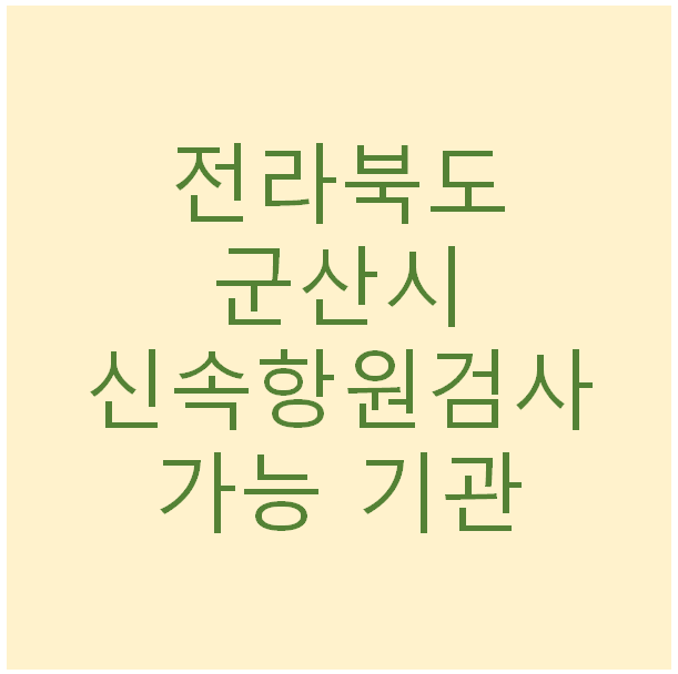 명이비인후과의원 이미지