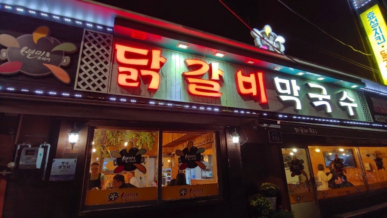 별미닭갈비막국수 이미지