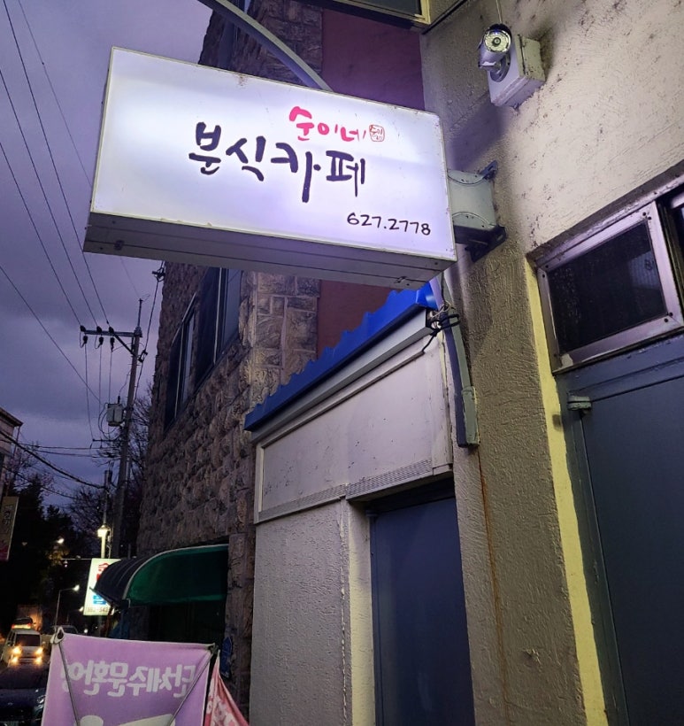 순이네분식까페 이미지