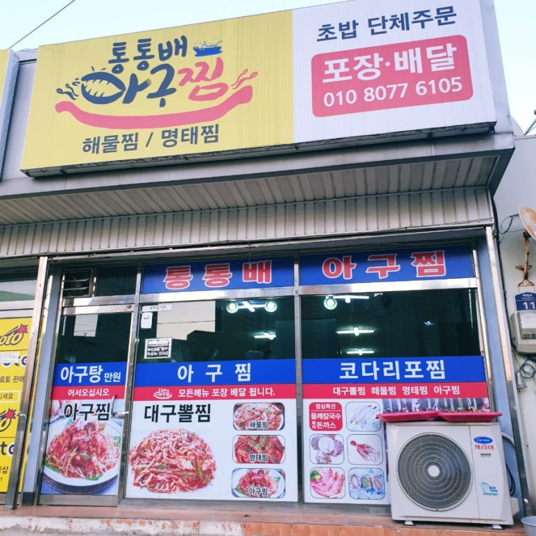통통배아구찜 이미지