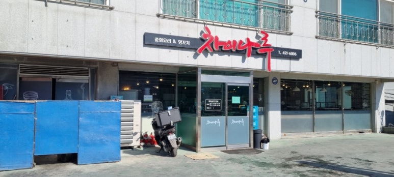 차이나루 이미지