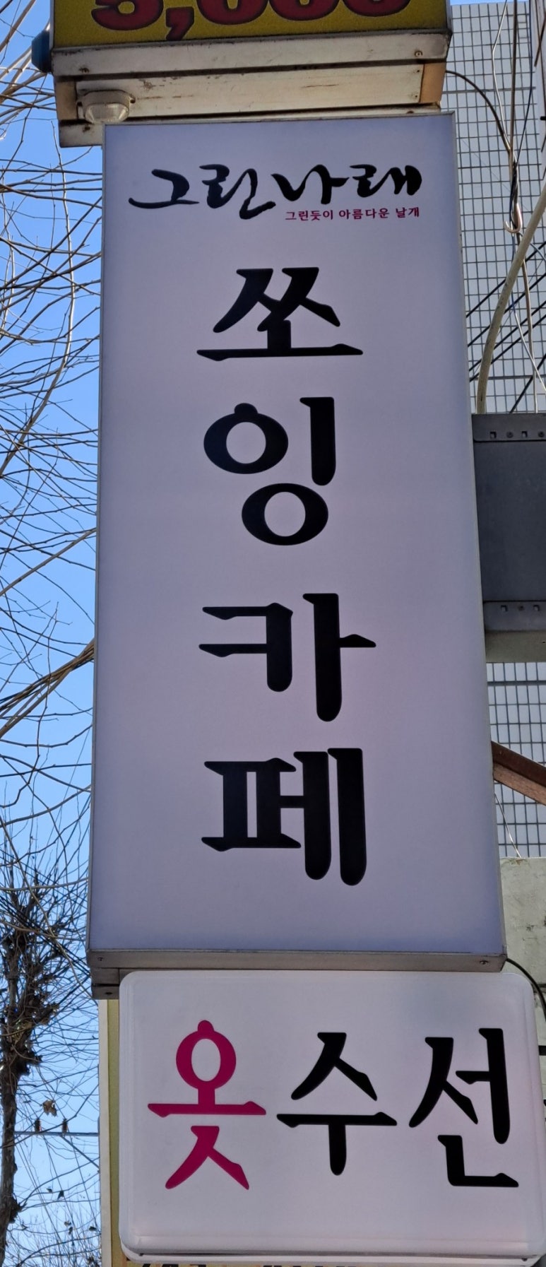 나래공방옷수선 이미지
