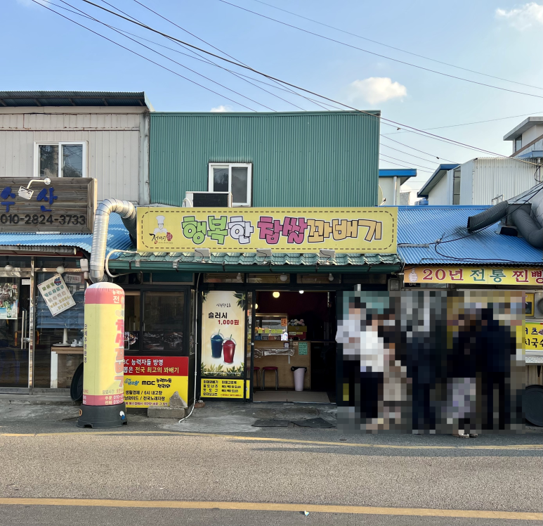 행복한찹쌀꽈베기 이미지