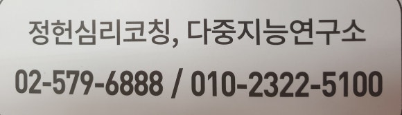 정헌심리코칭다중지능연구소 이미지