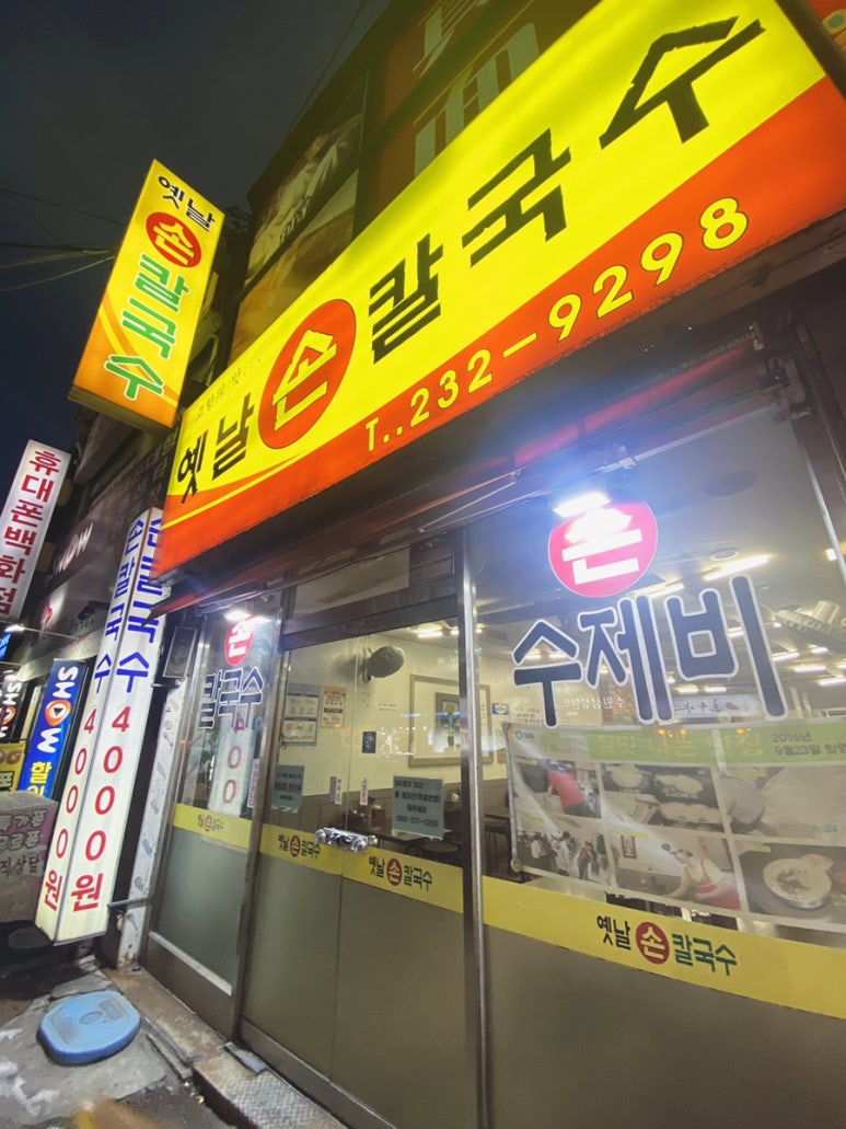 지동손칼국수 이미지
