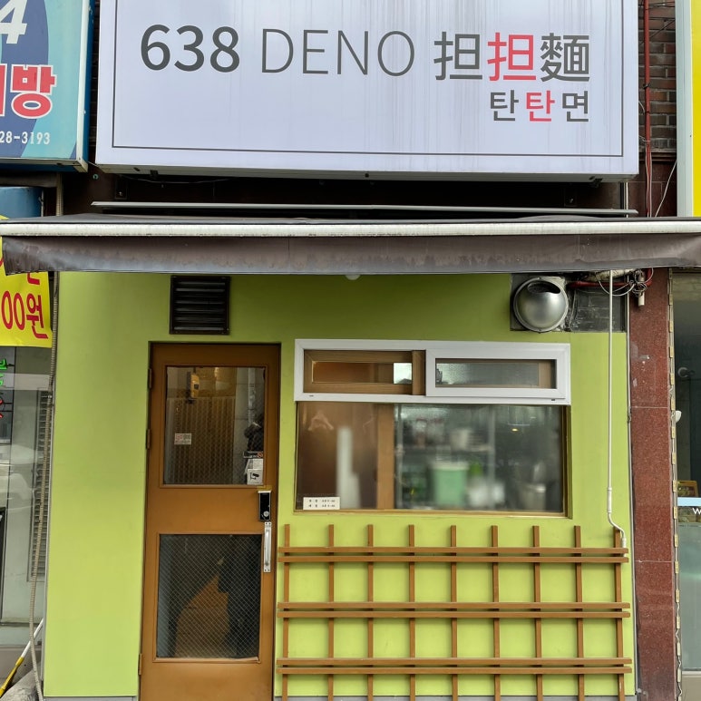 638(DENO)탄탄면 이미지