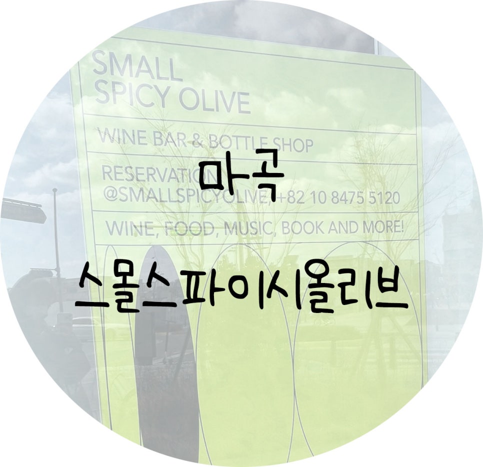스몰스파이시올리브 이미지