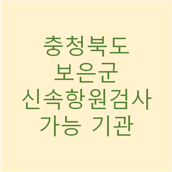정민의료재단보은한양병원 이미지