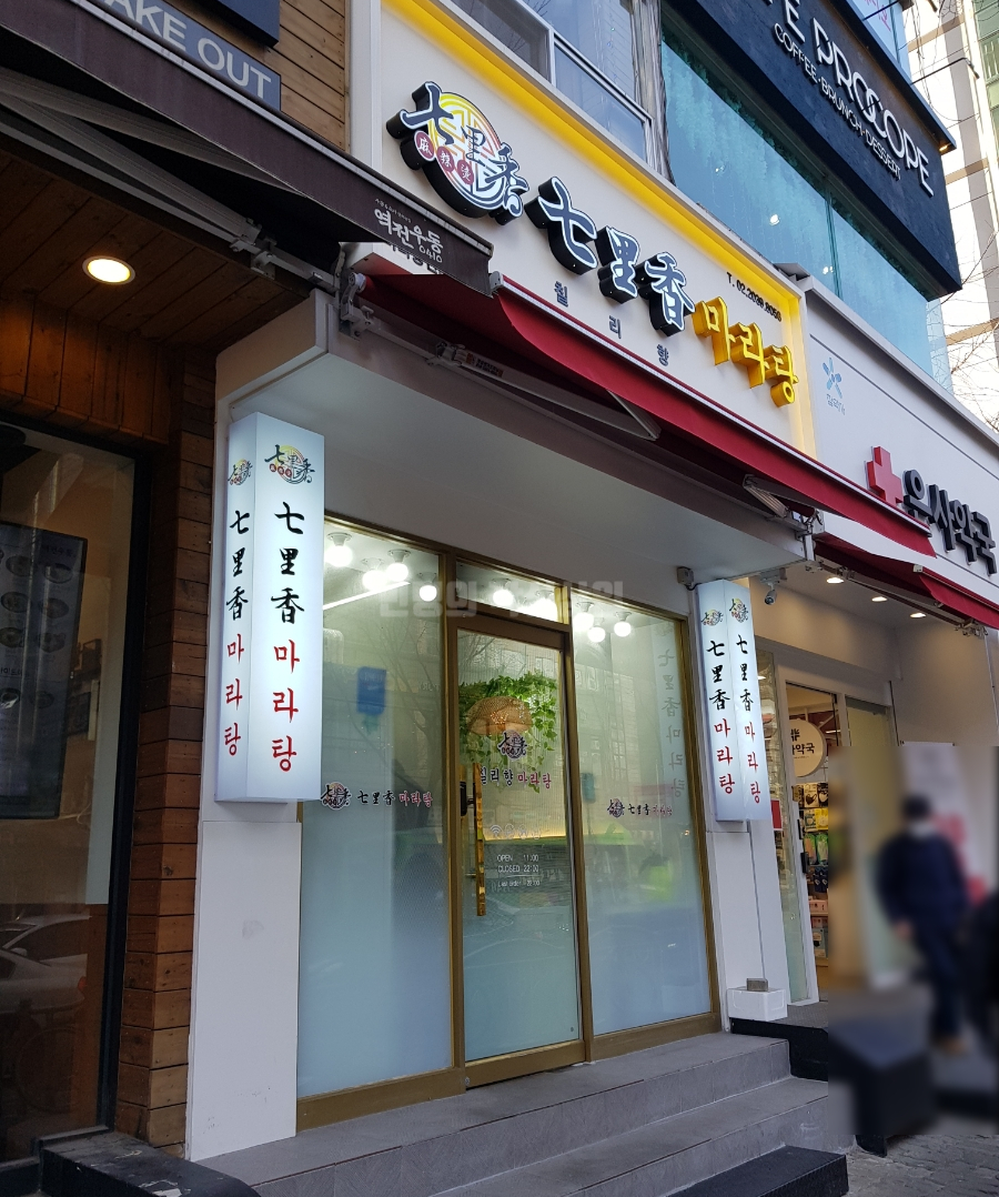 칠리향 마라탕 이미지