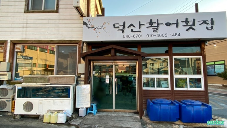 덕산활어횟집 이미지