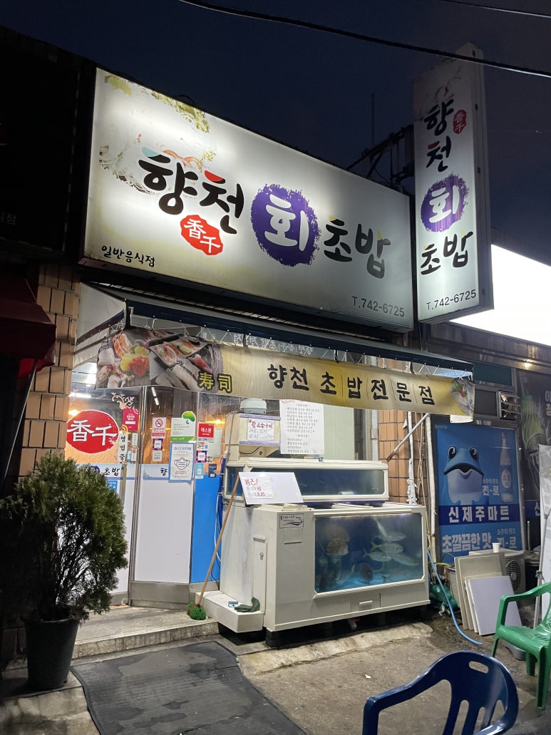 향천회초밥 이미지