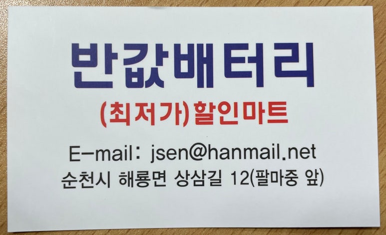 반값배터리할인마트 이미지