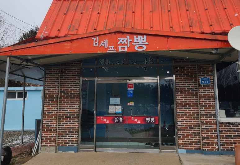 김셰프짬뽕 이미지