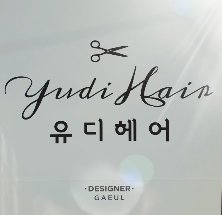 유디헤어 이미지