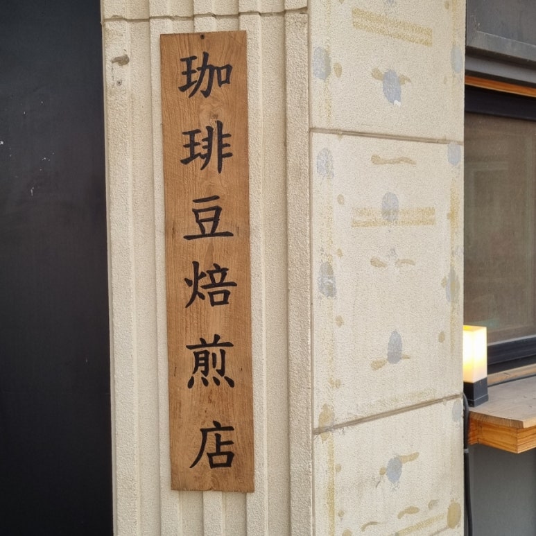 가배두커피 이미지