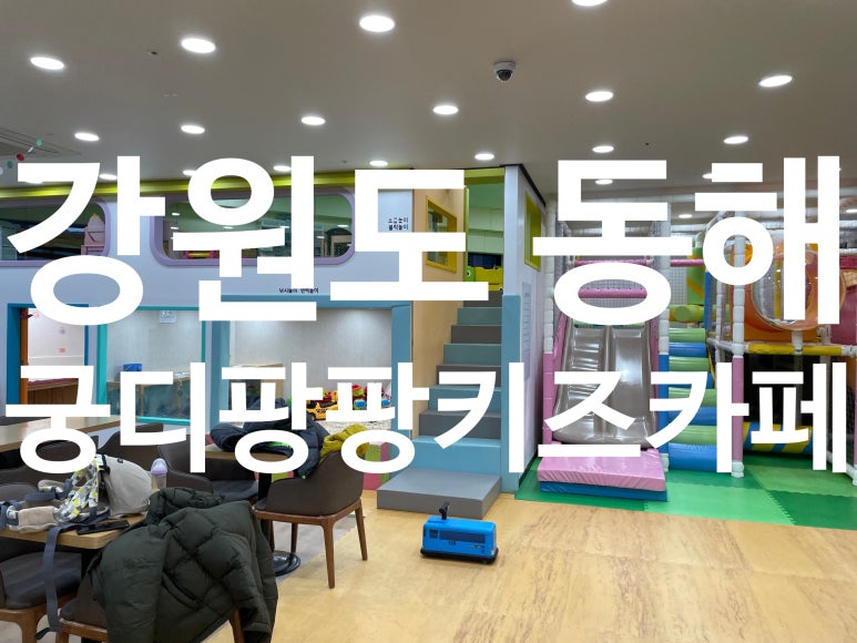 궁디팡팡 키즈카페 이미지