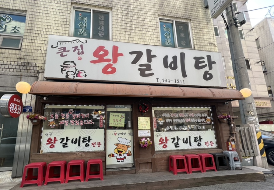 큰집왕갈비탕 이미지