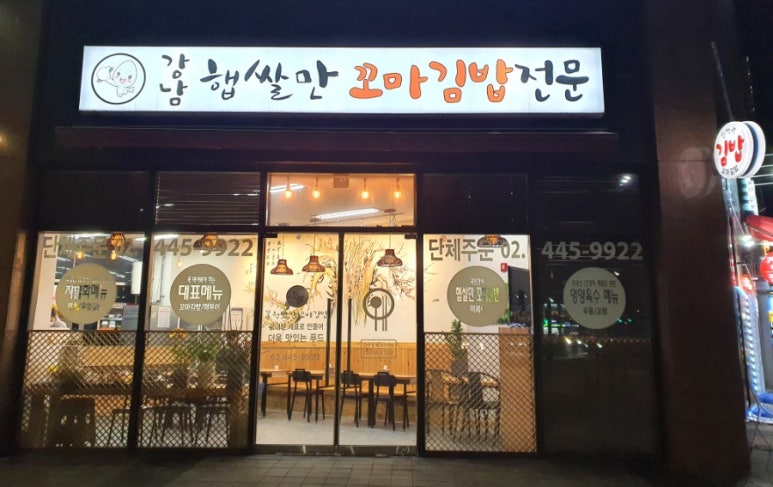 강남 햅쌀만 꼬마김밥 이미지