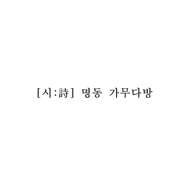명동다방 이미지