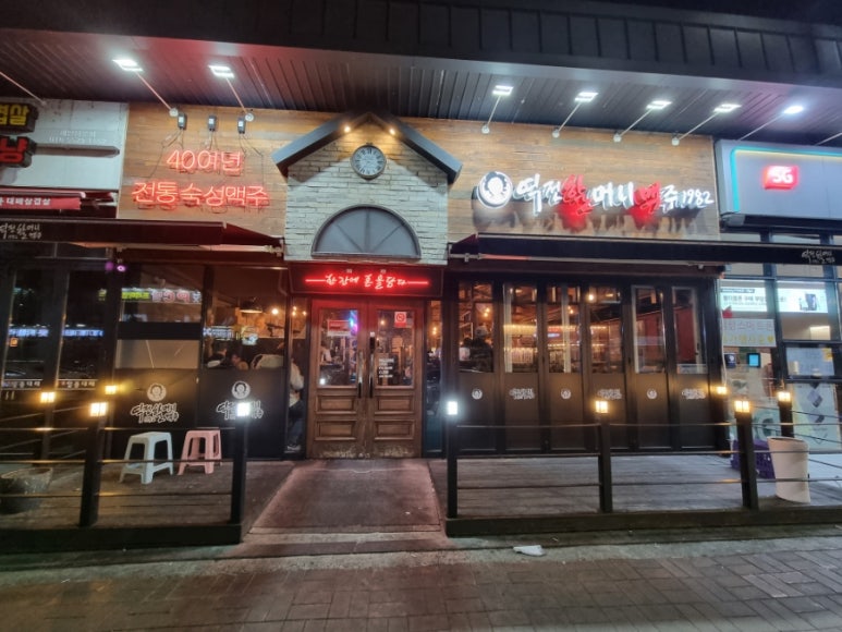 역전할머니맥주하대점 이미지