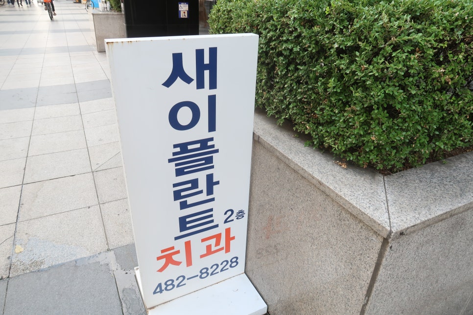 새이플란트치과의원 이미지