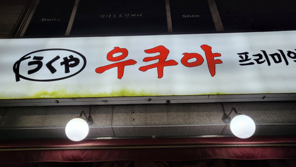우쿠야신연동점 이미지