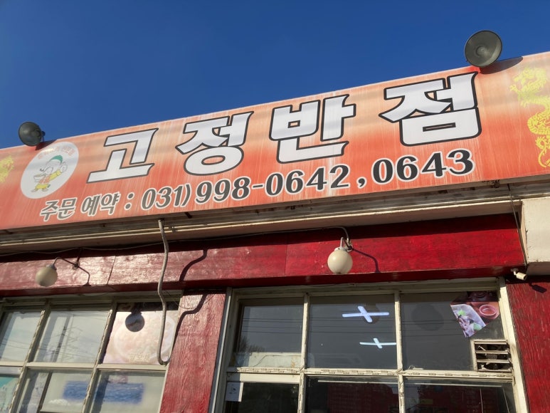 고정반점 이미지