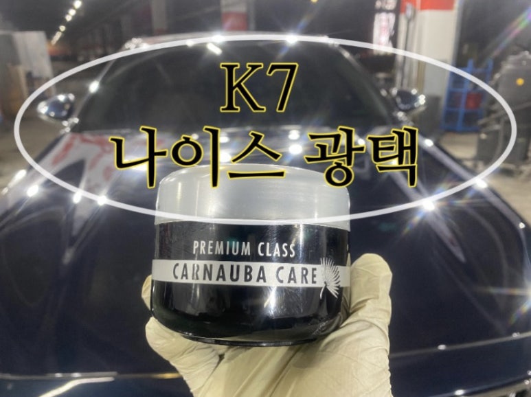 나이스광택 이미지