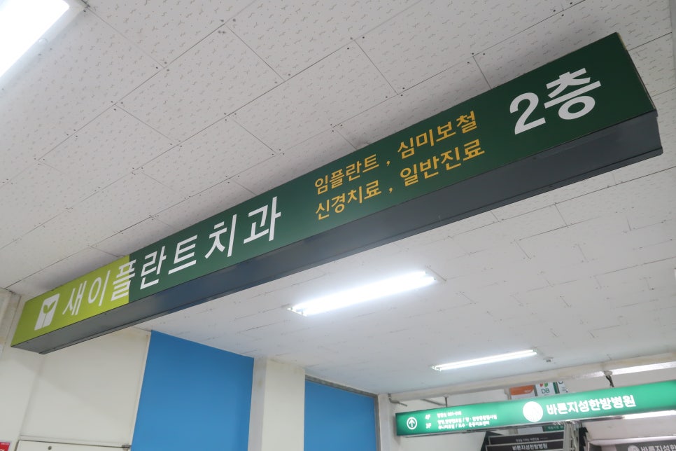 새이치과의원 이미지