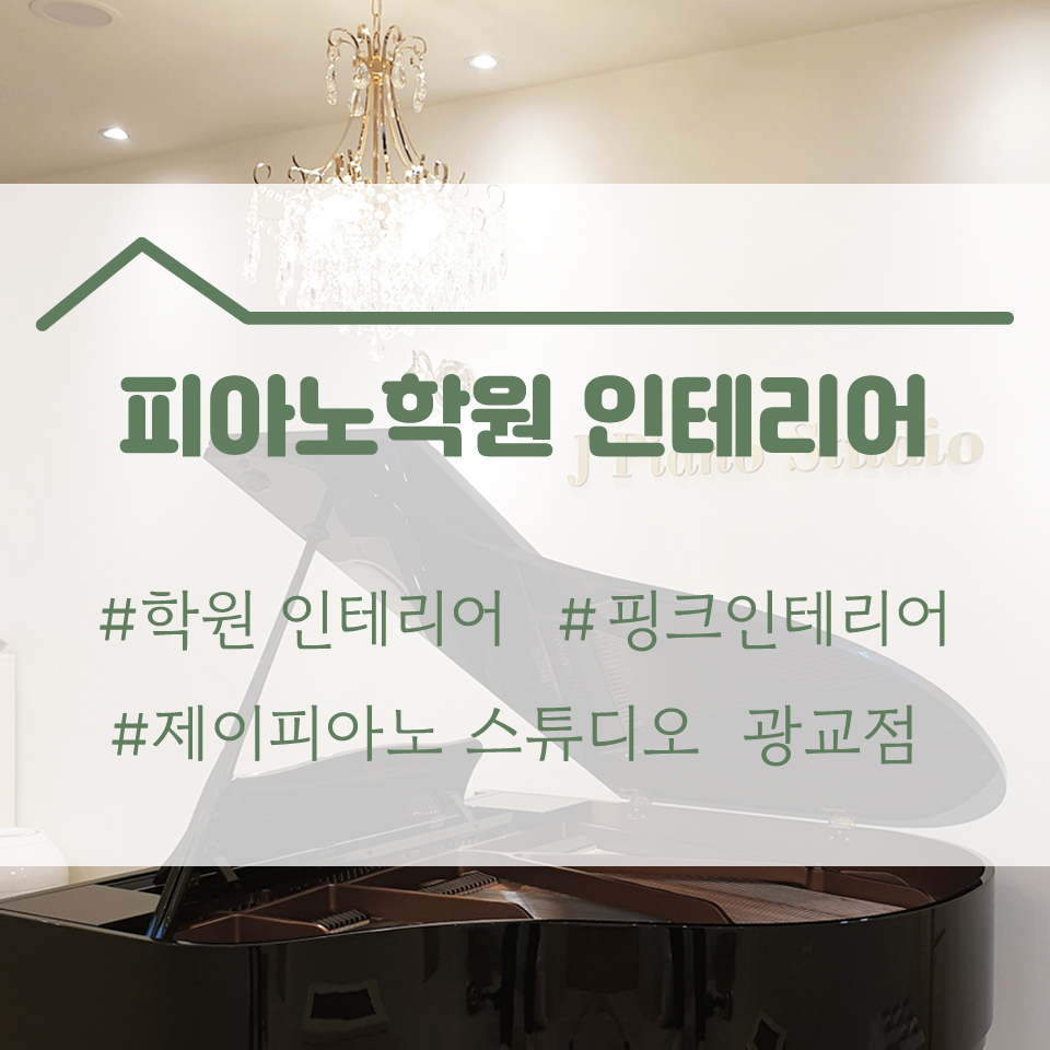 제이피아노교습소 이미지